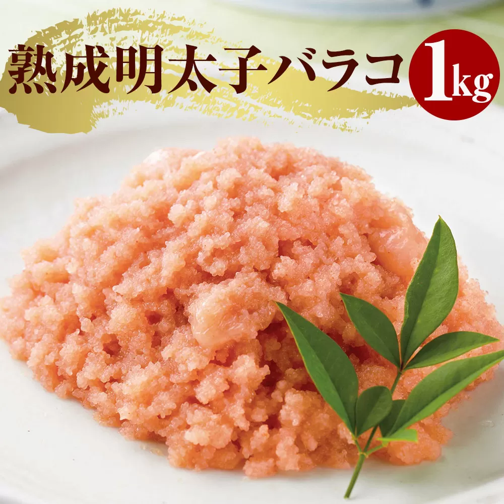 訳ありやまや熟成無着色明太子（ばらこ）徳用 1kg AZ064 