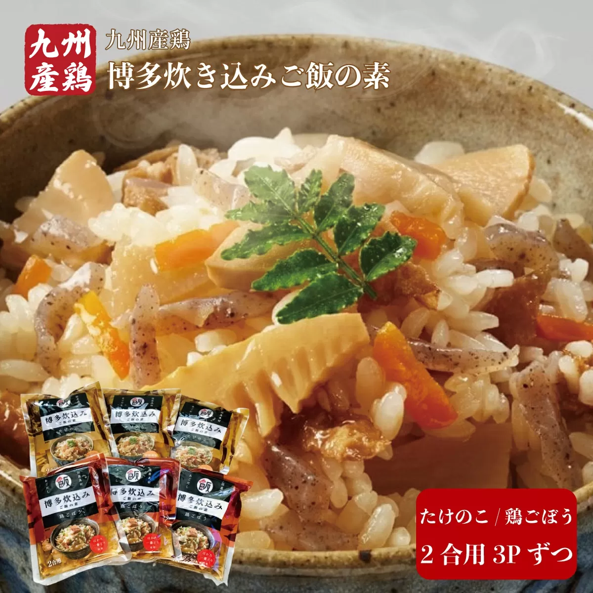 BZ028 博多炊き込みご飯の素 セット たけのこ/鶏ごぼう 3パックずつ たけのこ タケノコ 筍
