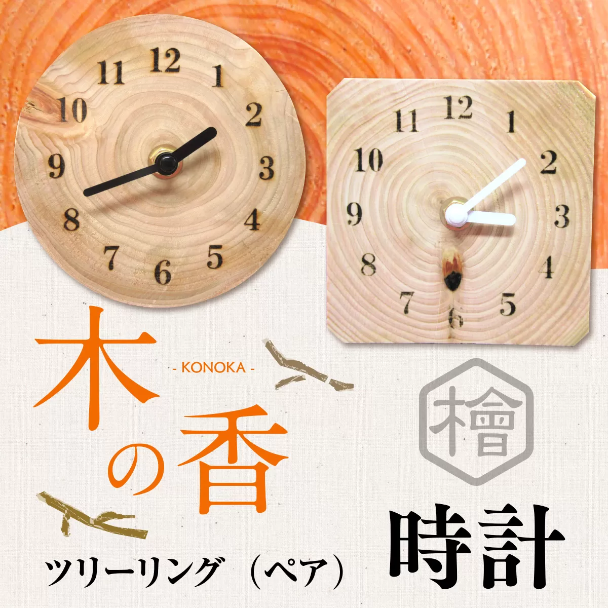 ZY002 ツリーリング（ペア）『木の香』 時計