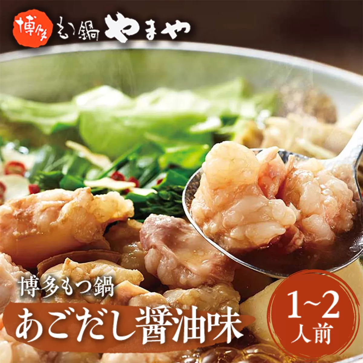 やまや 博多もつ鍋 あごだし醤油味(1-2人前)  AZ011 