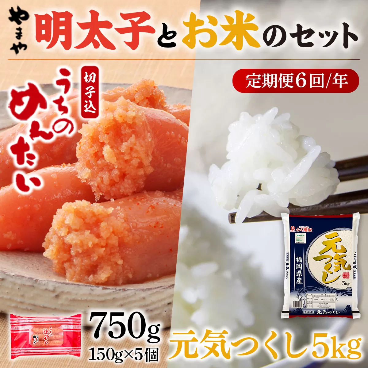 AZ056 【定期便6回/年】やまやのご家庭用明太切子750gとお米（元気つくし）5kgのセット