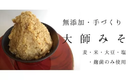 無添加・手づくり 大師みそ DZ001 