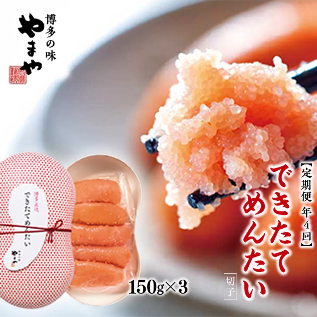 【定期便4回/年】できたてめんたい 切子(繭玉） 150g×3 AZ060 