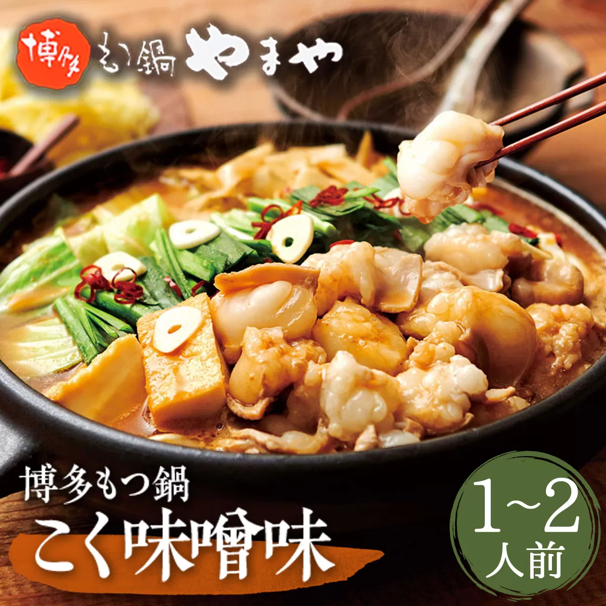 やまや 博多もつ鍋 こく味噌味(1-2人前) AZ012 