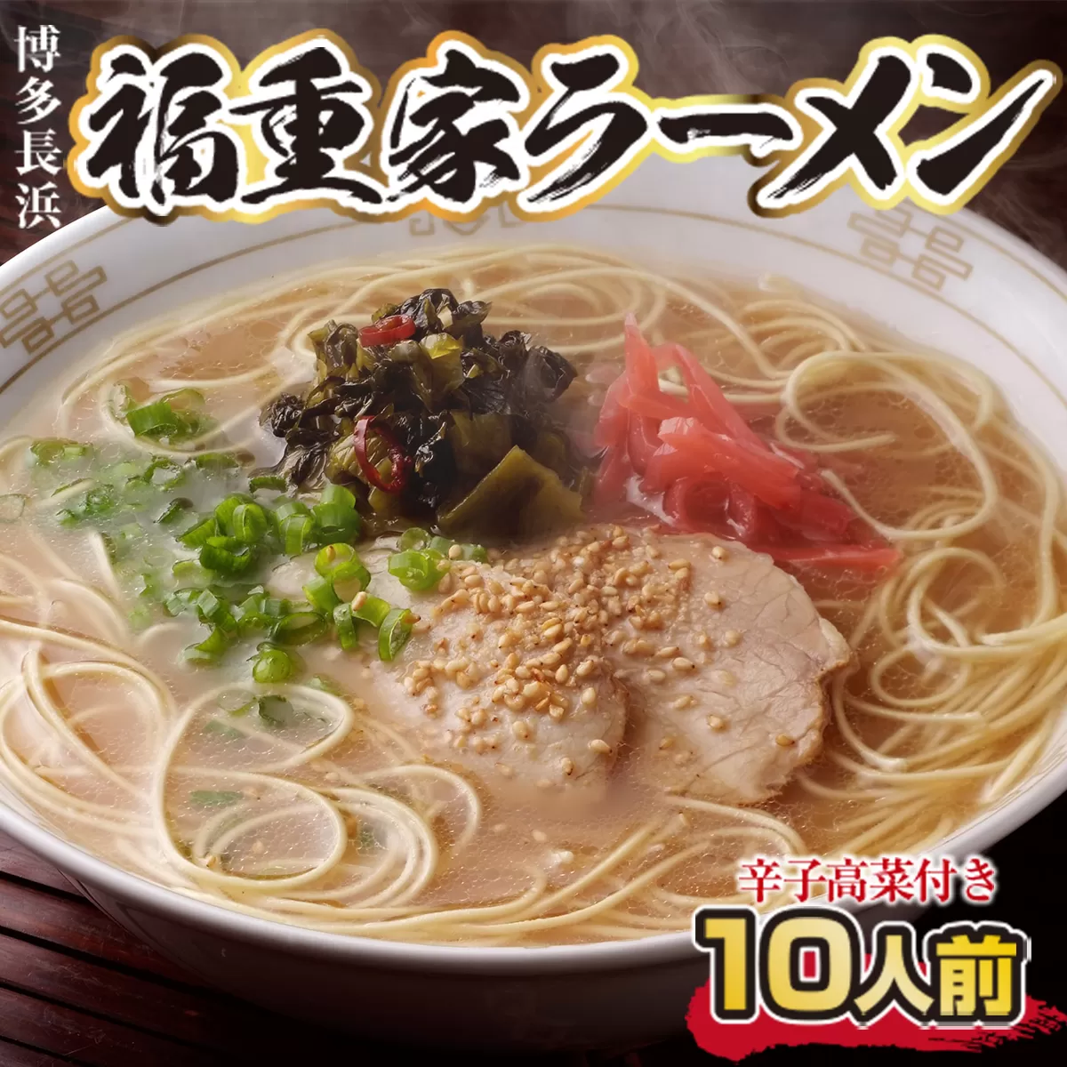 博多長浜「福重家」ラーメン10人前 辛子高菜付き CX002 