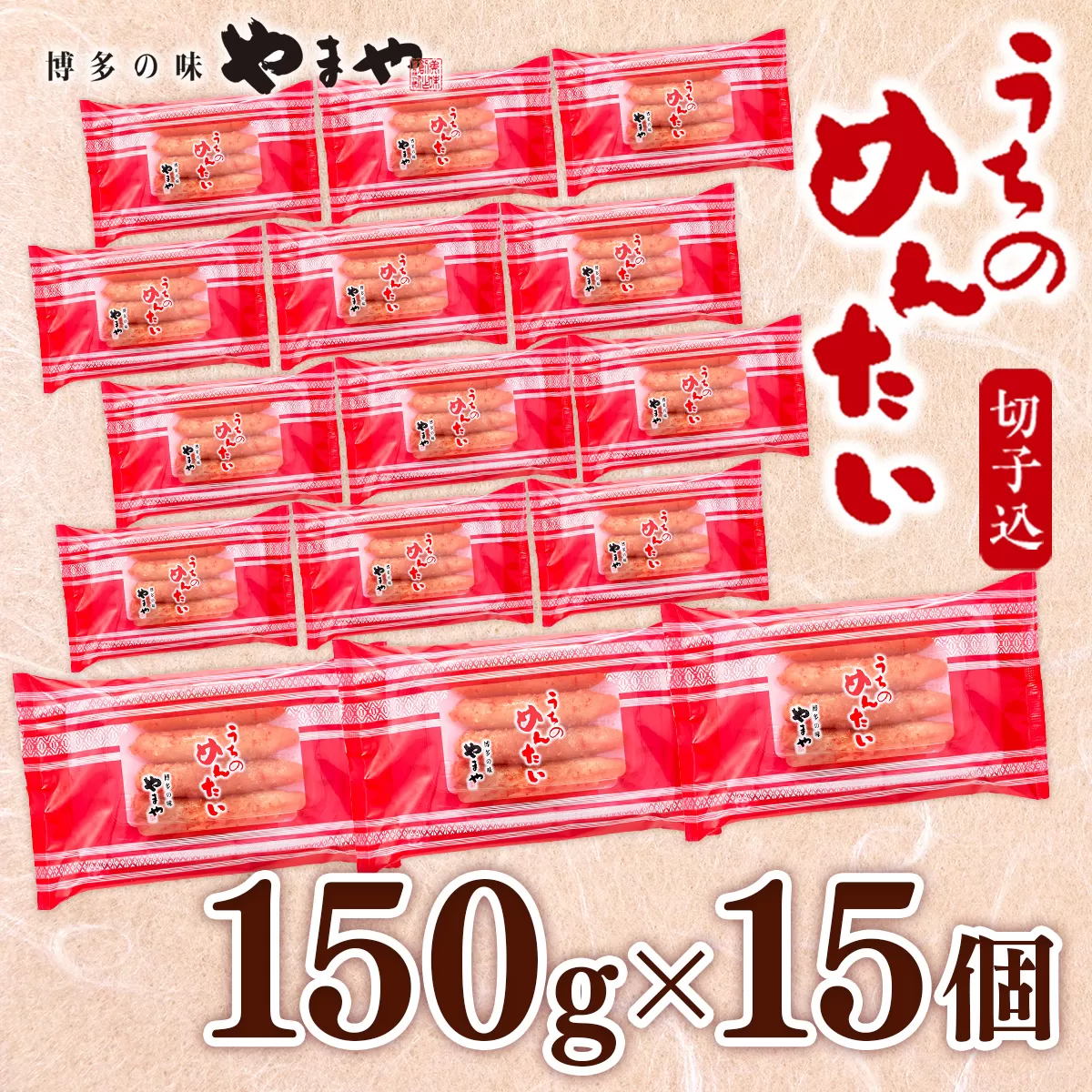 ＜ご家庭用明太子＞やまや うちのめんたい切子込 150g 15個セット AZ024 