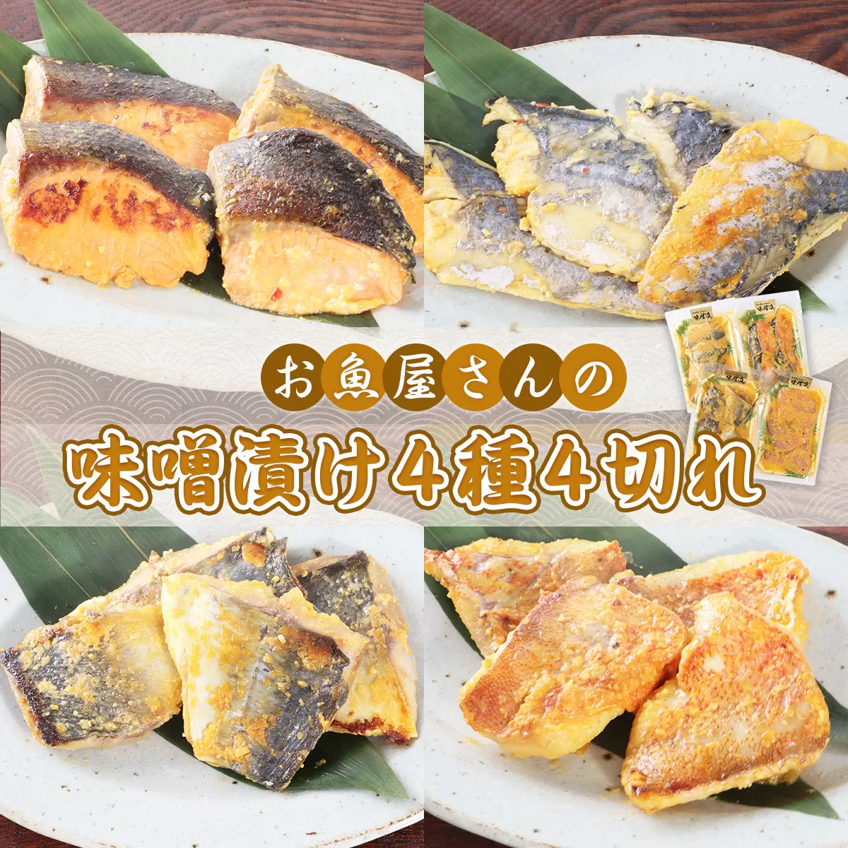 お魚屋さんの味噌漬け４種４切れ YZ005 