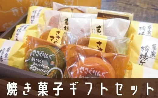 焼き菓子ギフトセット若杉山 GZ004 