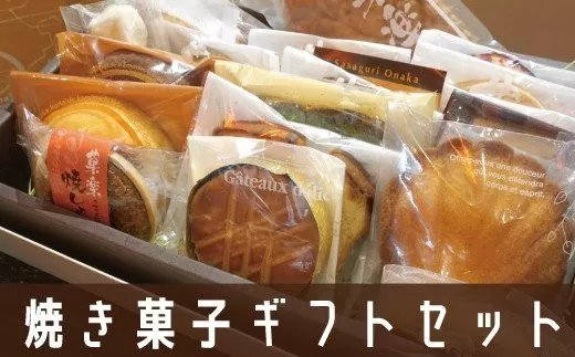 焼き菓子ギフトセット米ノ山 GZ003 