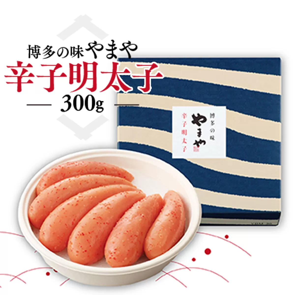 博多の味 やまや 辛子明太子 300g AZ001 