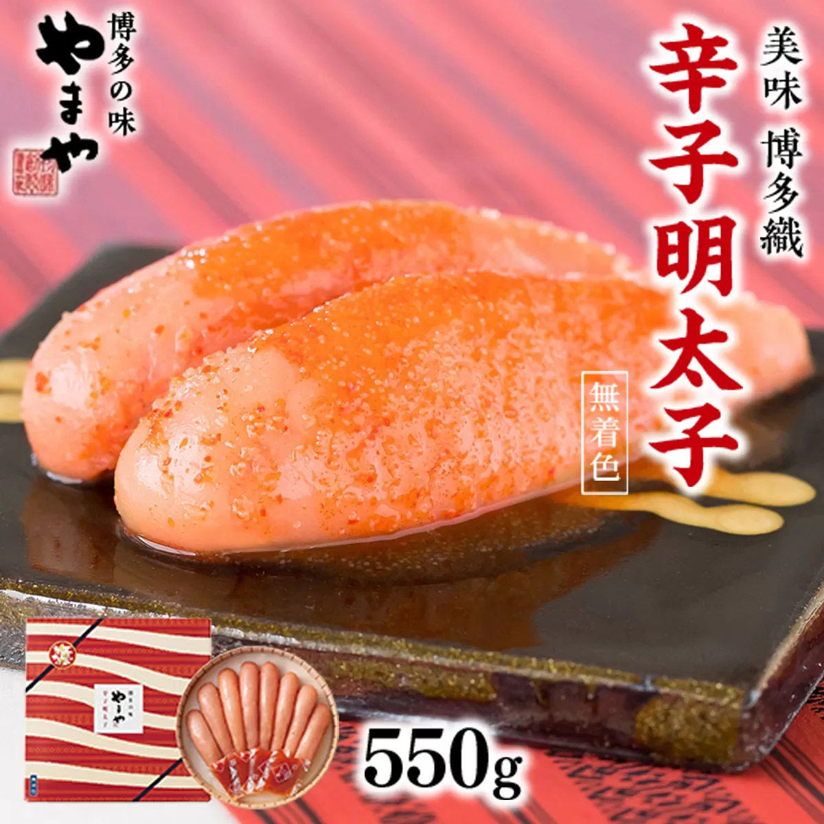 やまや 美味 博多織 辛子明太子 550g AZ013 