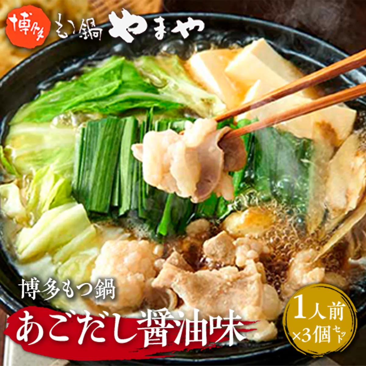 やまや 博多もつ鍋 あごだし醤油味 1人前  3個セット AZ047 