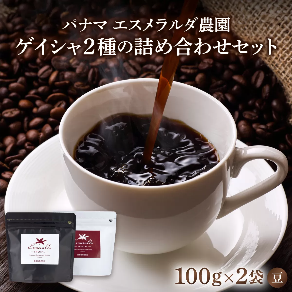 パナマ エスメラルダ農園ゲイシャ２種の詰め合わせセット 100g×2袋 (豆） AX04 