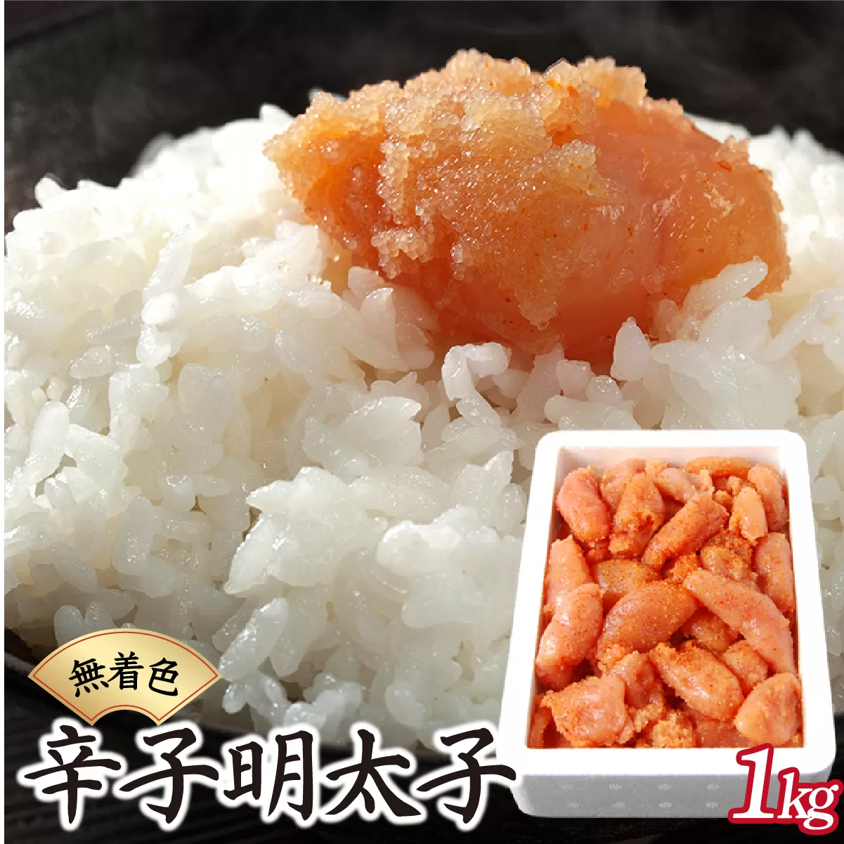博多ふくいちの無着色辛子明太子 小切れ1kg HF001