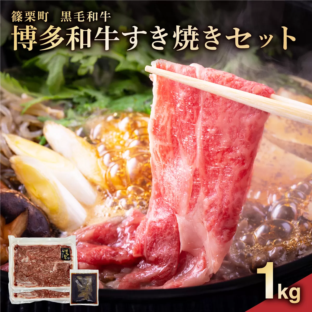 博多和牛すき焼きセット1kg（500g×2パック）PE014