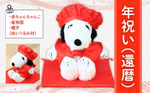 年祝い（還暦）　赤ちゃんちゃんこ、座布団、帽子、（ぬいぐるみ付） KZ014 