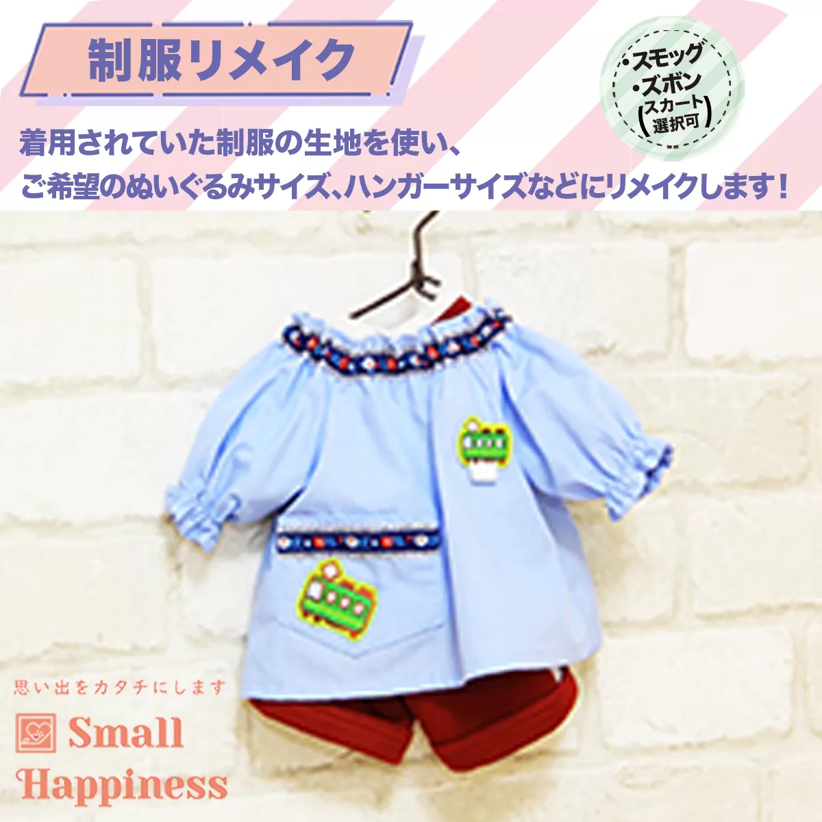 制服リメイク スモッグ、ズボン(スカート選択可) KZ005 