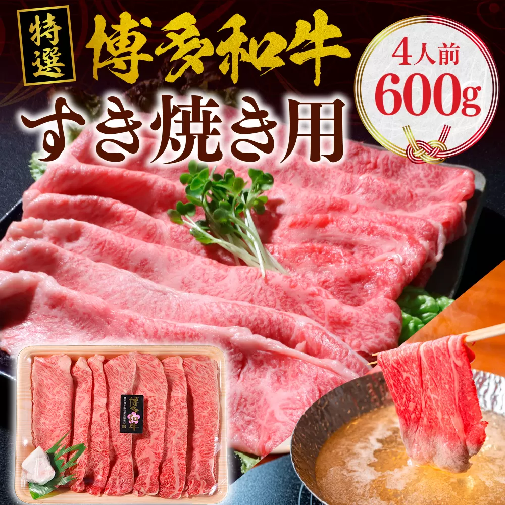 特選 博多和牛 すき焼き用 600g VY001