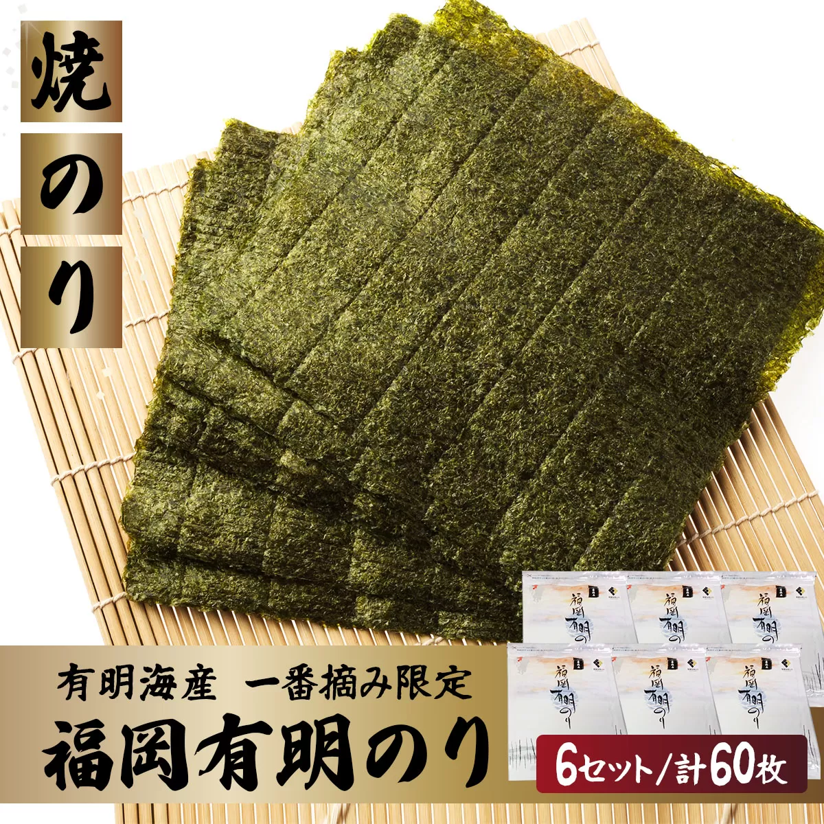 【有明海産一番摘み限定】福岡有明のり(焼のり)全形60枚（10枚×6P）【チャック付・賞味期限1年】