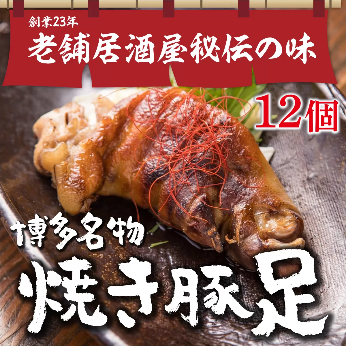 WZ002 篠栗町 名物 夢豚足 創業23年老舗居酒屋秘伝の味 博多名物焼き豚足×12個