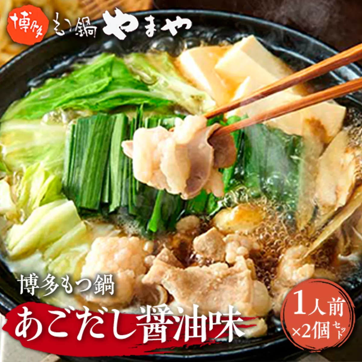 やまや 博多もつ鍋 あごだし醤油味 1人前  2個セット AZ046 