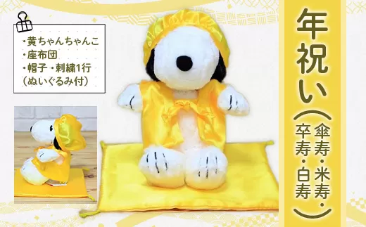 年祝い（傘寿・米寿・卒寿・白寿）　黄ちゃんちゃんこ、座布団、帽子、刺繍1行（ぬいぐるみ付） KZ019 