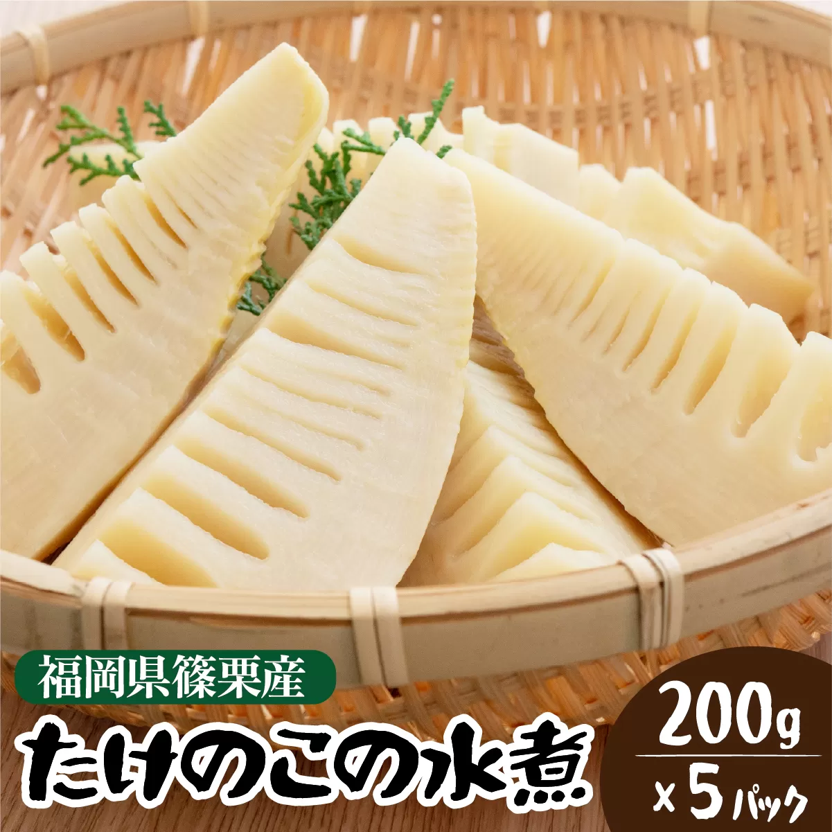 篠栗産たけのこの水煮200g×5パック BZ027