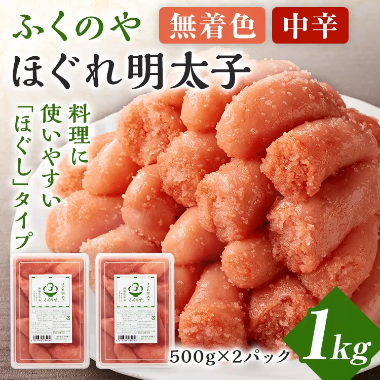 ふくのや ほぐれ明太子1kg（無着色・中辛／500g×2パック） 小分け めんたいこ 明太 ふくや ほぐし 九州 ご当地グルメ 福岡土産 ごはんのおとも 海鮮 魚介 魚卵 ご飯のお供 おつまみ 九州 お取り寄せ おにぎり パン パスタ アレンジ 家庭用