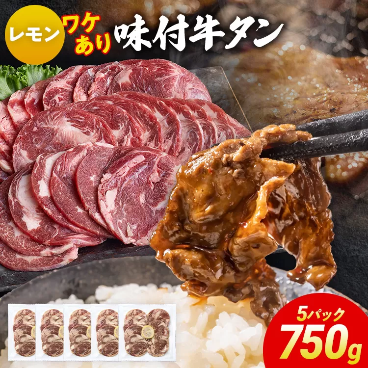 訳あり 味付牛タン 肉 牛肉 レモン 訳アリ 750g 150×5パック 味付き牛肉 成型 焼肉 パーティー ホームパーティー BBQ バーベキュー 大人数 牛たん シェア