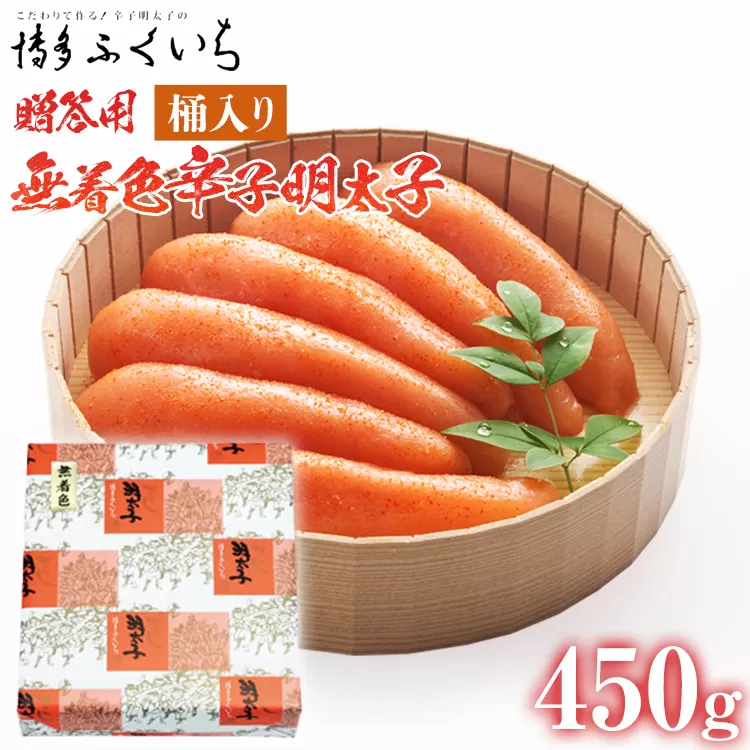 ご贈答用 「無着色辛子明太子」450g （桶入り） めんたいこ 惣菜 お取り寄せ グルメ 福岡 送料無料