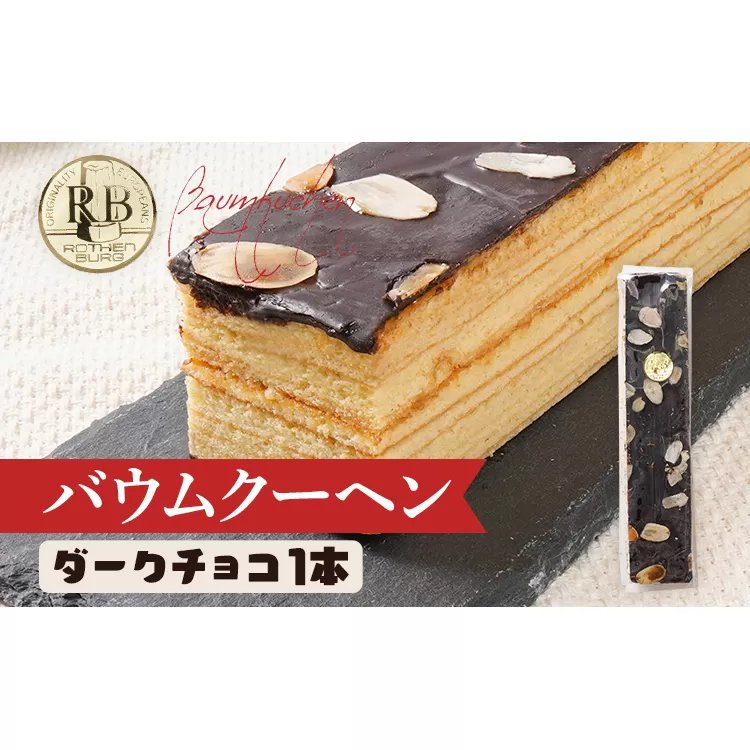 バウムクーヘン ダークチョコ 1本20cm バームクーヘン チョコ チョコレート 四角 スイーツ おやつ お菓子 焼き菓子 デザート コーティング 手土産 贈り物 冷蔵