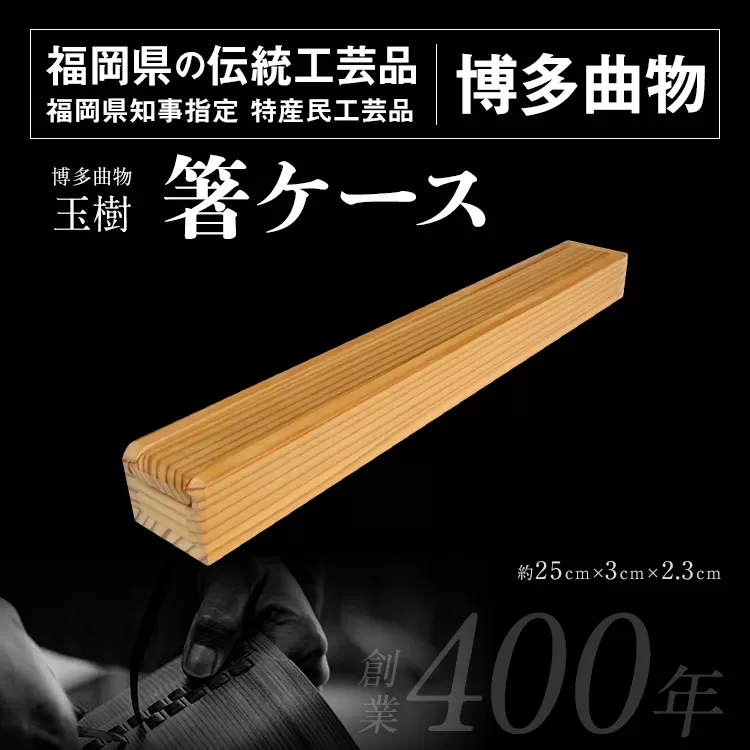 箸ケース 1個 博多伝統工芸 博多 曲物 杉 箸入れ お箸 箸箱 スライド式 国産 日本製 木製 おしゃれ 送料無料