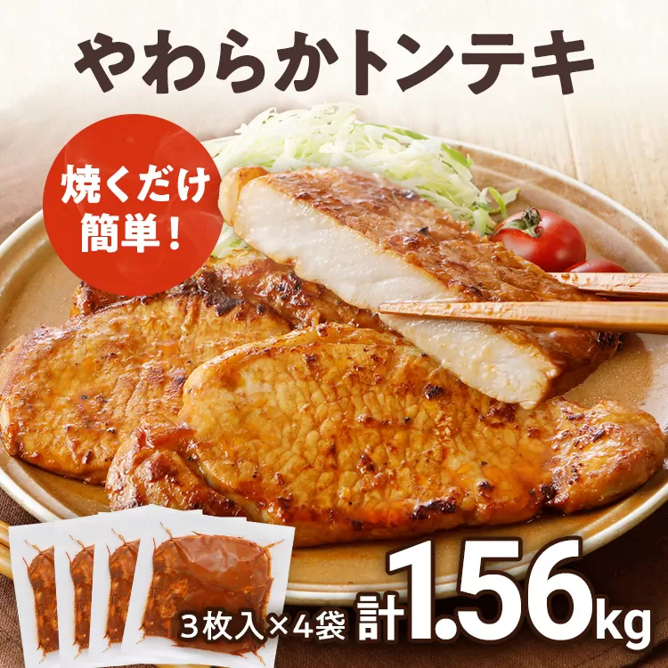 豚肉 豚ロース ステーキ やわらかトンテキ 豚テキ 10000円 ポッキリ 12枚入 総重量 1.56kg 130g ×3枚入×4袋 小分け 真空パック 真空包装 ポークステーキ ロース にんにく?油 晩御飯 おかず 白ごはん 焼くだけ ご飯がすすむ 冷凍 小分け 三元豚 お弁当