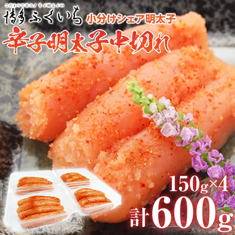 小分けシェア明太子「辛子明太子」中切れ 600g（150g×4） めんたいこ 惣菜 お取り寄せ グルメ 福岡 送料無料