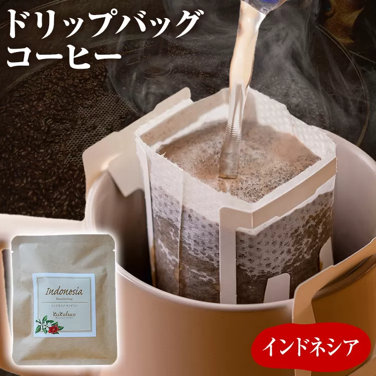 コーヒー ドリップバッグ お試し 無糖 1500円ポッキリ インドネシア メール便（ポスト投函）