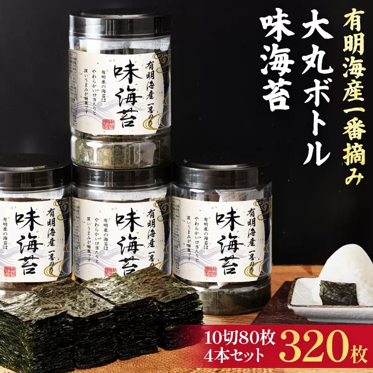 有明海産一番摘み 大丸ボトル 味海苔 10切80枚 4本セット 福岡有明のり 海苔 あじのり 取り寄せ ごはんのおとも 九州 ご当地グルメ 福岡土産