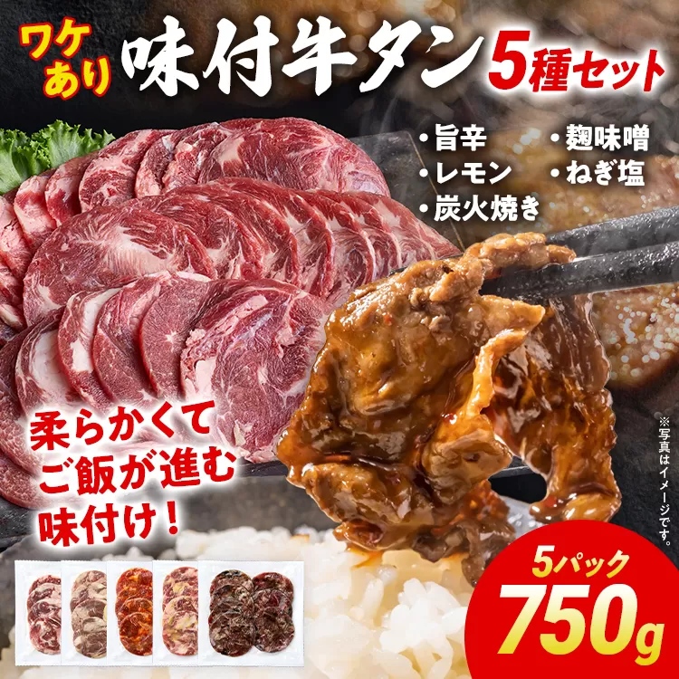 訳あり 味付牛タン 肉 牛肉 5種の味 旨辛 レモン 麹味噌 炭火焼き ねぎ塩 訳アリ 750g 150×5パック 味付き牛肉 成型 焼肉 パーティー ホームパーティー BBQ バーベキュー 大人数 牛たん シェア お取り寄せ たん
