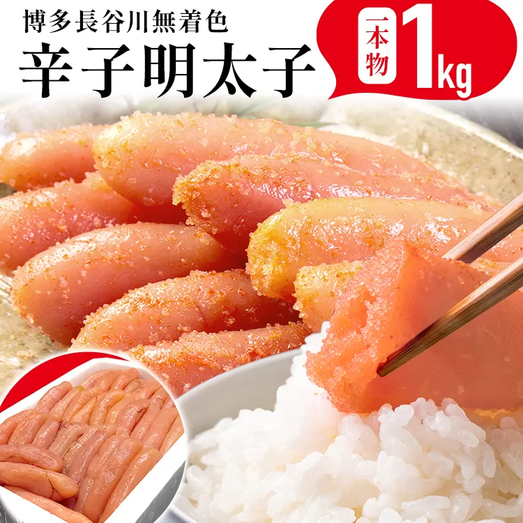 めんたいこ 明太子 一本もの 博多 長谷川 無着色辛子明太子 1kg 海鮮 魚介 ご飯のお供 晩御飯 おかず 冷凍 まろやか プチプチ 上品な味 福岡県 福岡 九州 グルメ お取り寄せ