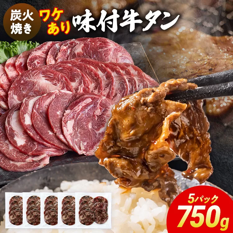 訳あり 味付牛タン 肉 牛肉 炭火焼 訳アリ 750g 150×5パック 味付き牛肉 成型 焼肉 パーティー ホームパーティー BBQ バーベキュー 大人数 牛たん シェア