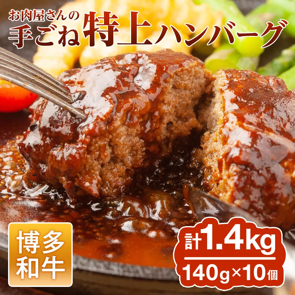 お肉屋さんの手ごね特上ハンバーグ/博多和牛入り お取り寄せグルメ お取り寄せ 福岡 お土産 九州 福岡土産 取り寄せ グルメ 福岡県