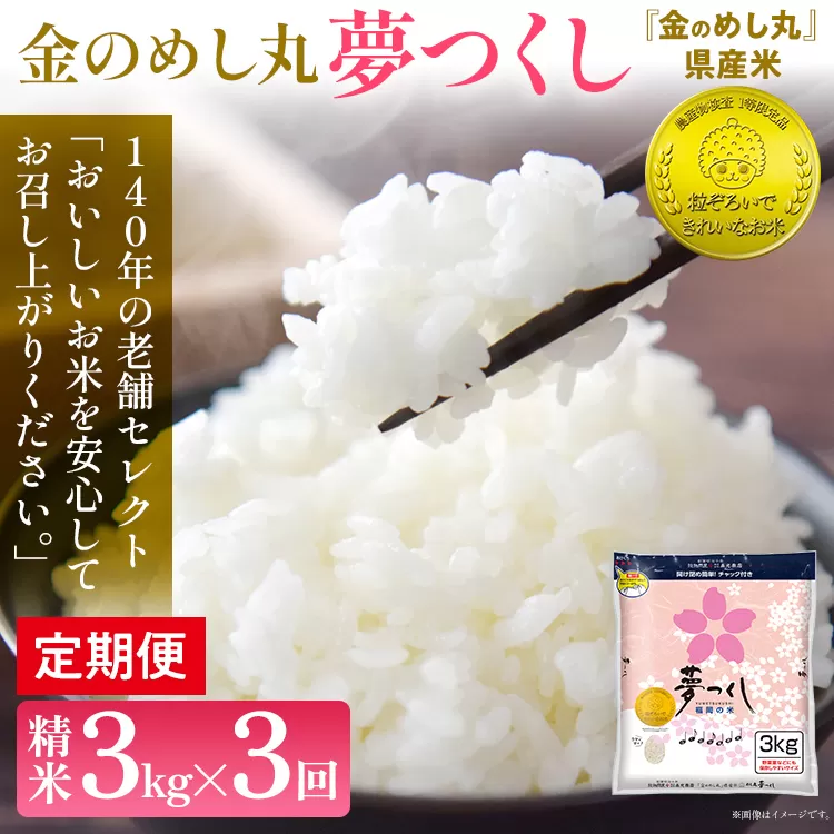 定期便 金のめし丸 夢つくし 合計9kg 3kg×3回 白米 精米 お米 ご飯 米 精米 お取り寄せ 福岡 お土産 九州 福岡県産 グルメ 福岡県