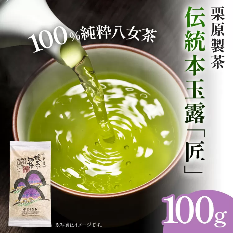 【八女茶】栗原製茶 伝統本玉露「匠」100g 八女 八女茶 玉露 福岡 お茶