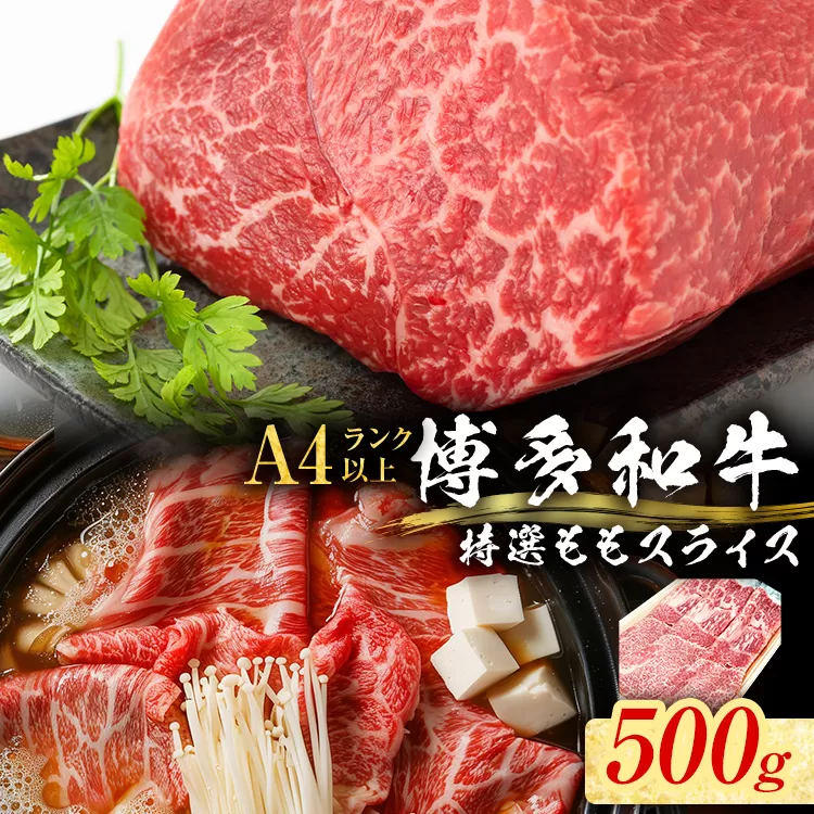 【博多和牛】 A4ランク以上 特選 もも スライス すき焼き しゃぶしゃぶ用 牛肉 肉 和牛 もも肉 モモ 500g 福岡 ブランド牛 国産牛 お取り寄せグルメ 薄切り 鍋 すきやき お肉 精肉 スライス肉