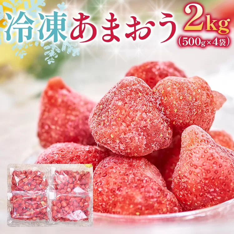 福岡産 冷凍あまおう 合計2kg 500g×4袋 あまおう イチゴ いちご スイーツ 果物 フルーツ 送料無料
