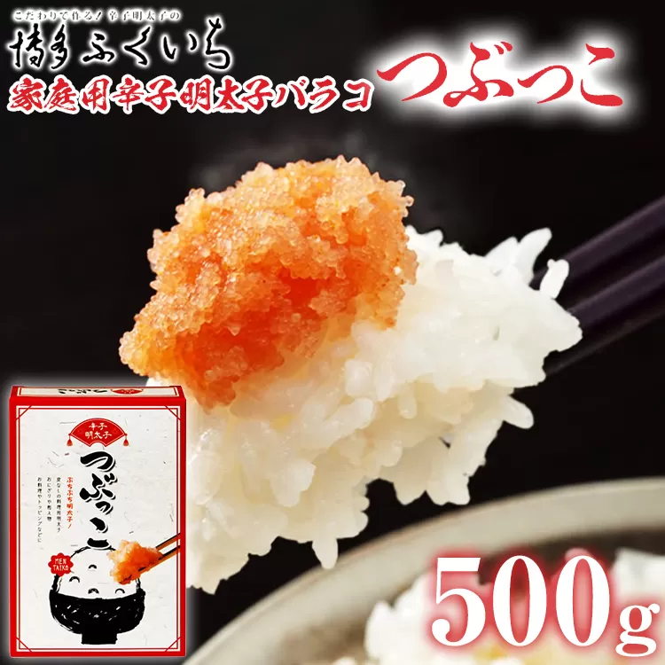 ご家庭用「辛子明太子 バラコ」つぶっこ 500g めんたいこ 惣菜 お取り寄せ グルメ 福岡 送料無料
