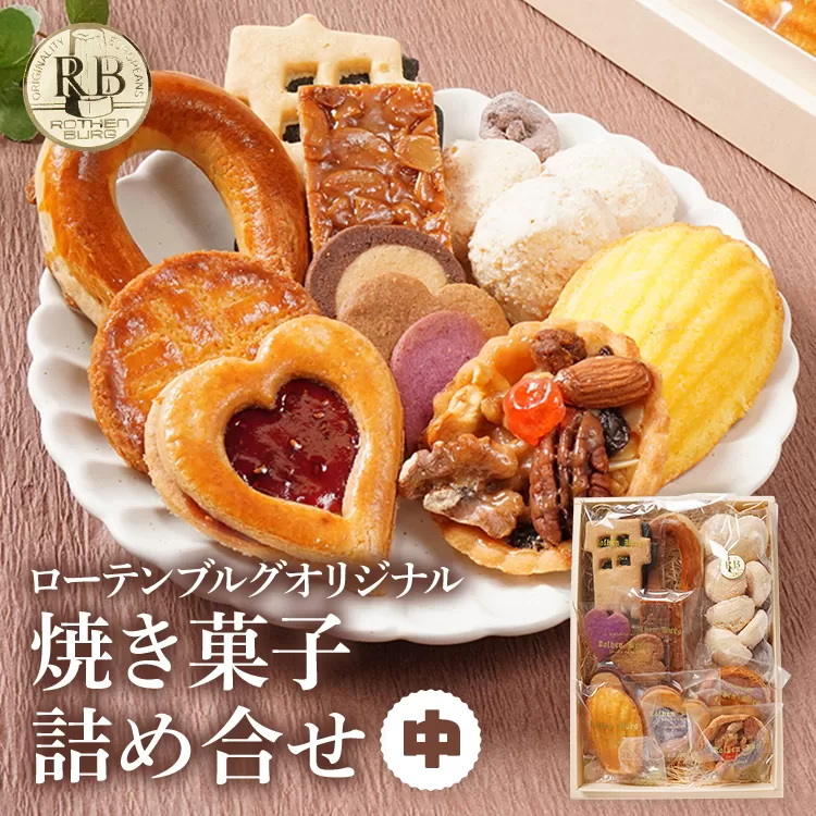 スイーツ 焼き菓子 ローテンブルグオリジナル焼き菓子詰め合せ（中）Rothenburg 西欧菓子 ドイツ フランス ヨーロッパ菓子 ケーキ 詰め合わせ 宝石箱 保存料不使用 クッキー ギフト プレゼント