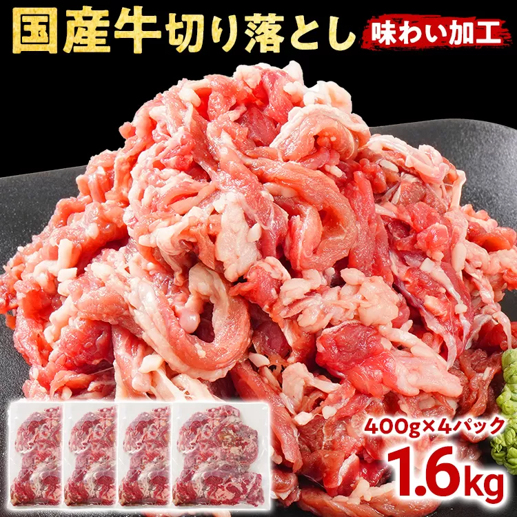国産 牛肉 切り落とし 味わい加工 国産牛切落し400g×4 小分け 便利 柔らかい 味付け肉 国産牛 出汁 下味 切落し 牛丼 すき焼き 肉うどん 肉じゃが 冷凍 肉 牛 お肉 料理 普段使い アレンジ お取り寄せ