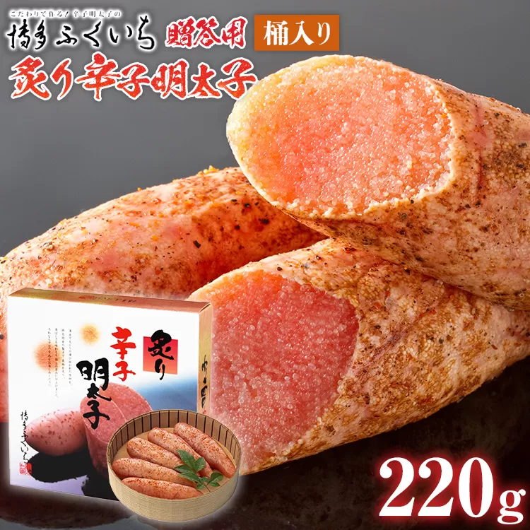 ご贈答用 「炙り辛子明太子」220g（桶入り） めんたいこ 惣菜 お取り寄せ グルメ 福岡 送料無料