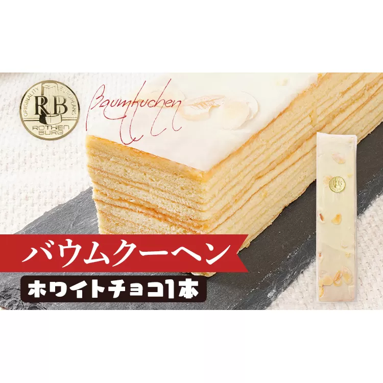 バウムクーヘン ホワイトチョコ 1本20cm バームクーヘン チョコ チョコレート 四角 スイーツ おやつ お菓子 焼き菓子 デザート コーティング 手土産 贈り物 冷蔵