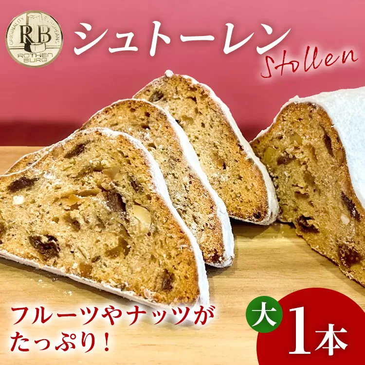 シュトーレン 大 × 1本 シュトレン スパイス控えめ 520～560g 約23cm×10.5cm ドライフルーツ ナッツ 菓子 お菓子 焼き菓子 パン スイーツ デザート クリスマス バター 粉糖 冷蔵 お取り寄せ 取り寄せ